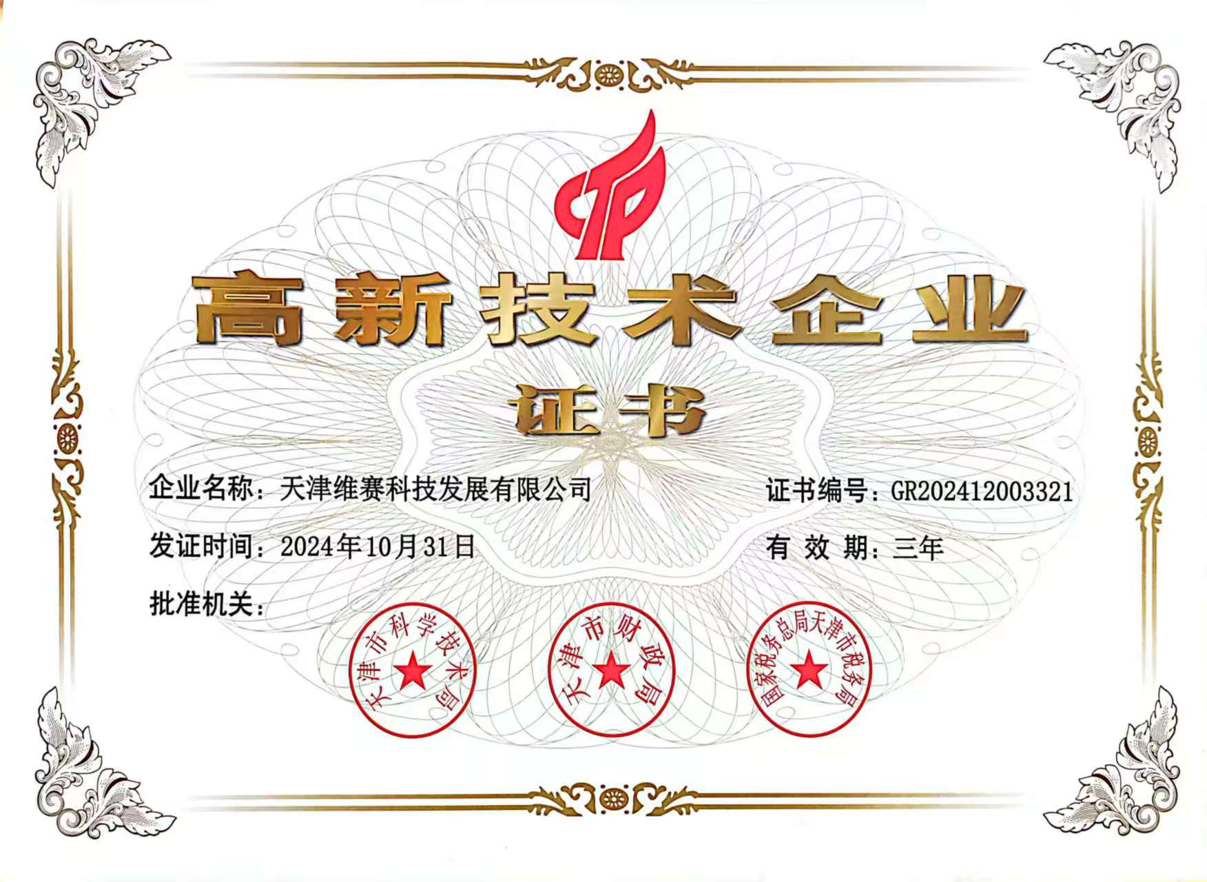 高新技術(shù)企業(yè)證書