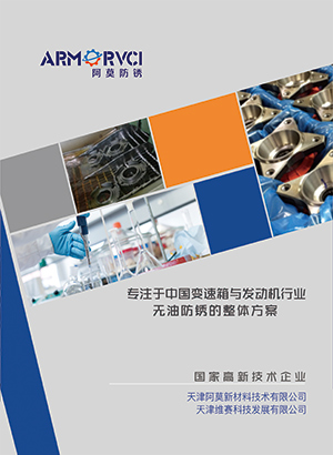 高效除銹劑 長(zhǎng)效防銹劑 高效清洗劑 防銹包裝 產(chǎn)品畫冊(cè)