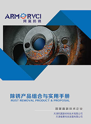維賽防銹-除銹產(chǎn)品組合與實(shí)用手冊(cè)