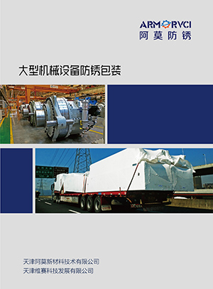 維賽防銹-大型設(shè)備熱收縮作業(yè)