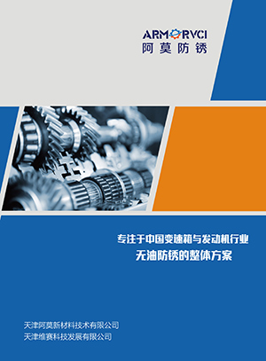 維賽防銹-無(wú)油防銹介紹